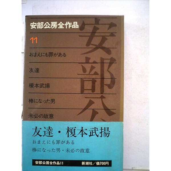 Amazon.co.jp: 安部公房全作品 15 : 安部 公房: 本